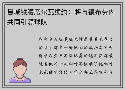 曼城铁腰席尔瓦续约:将与德布劳内共同引领球队