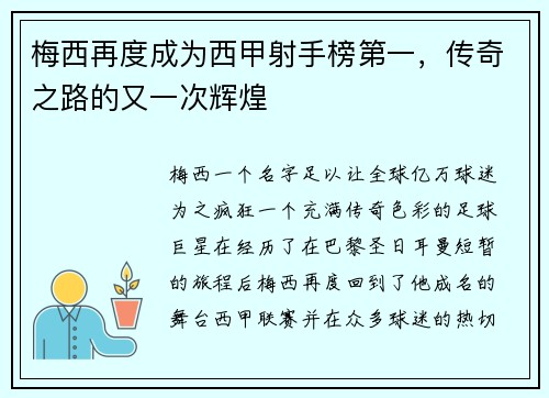 梅西再度成为西甲射手榜第一,传奇之路的又一次辉煌