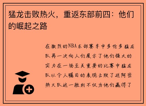 猛龙击败热火,重返东部前四:他们的崛起之路