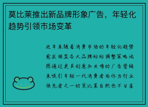 莫比莱推出新品牌形象广告，年轻化趋势引领市场变革