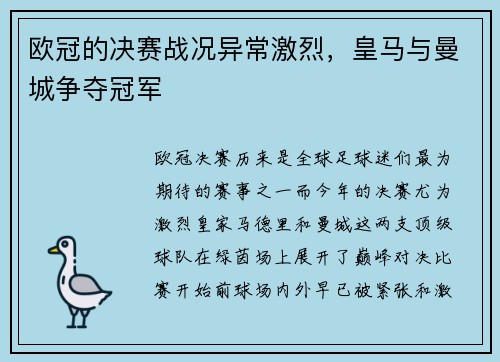 欧冠的决赛战况异常激烈,皇马与曼城争夺冠军