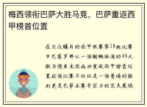 梅西领衔巴萨大胜马竞，巴萨重返西甲榜首位置