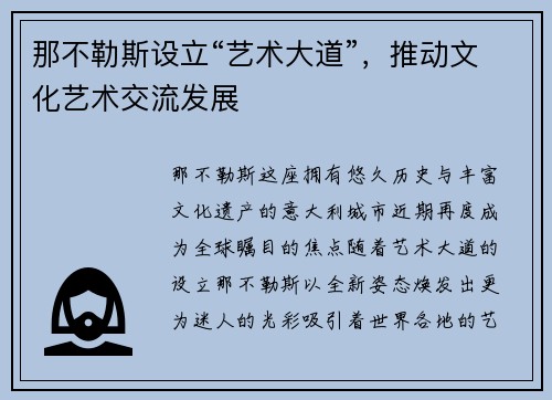 那不勒斯设立“艺术大道”，推动文化艺术交流发展