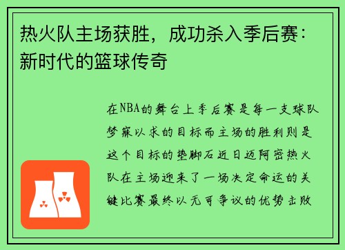 热火队主场获胜，成功杀入季后赛：新时代的篮球传奇