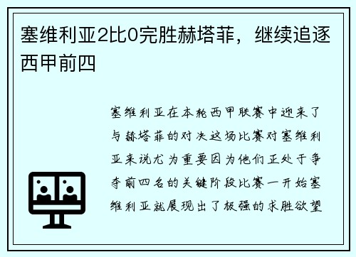 塞维利亚2比0完胜赫塔菲，继续追逐西甲前四