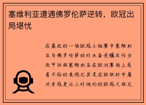 塞维利亚遭遇佛罗伦萨逆转，欧冠出局堪忧