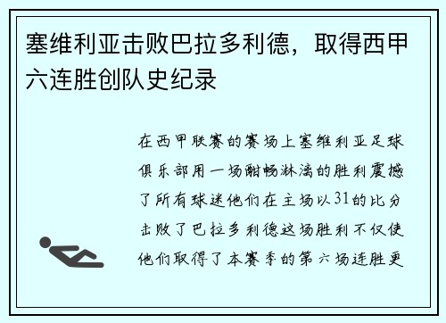 塞维利亚击败巴拉多利德,取得西甲六连胜创队史纪录