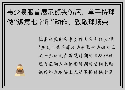 韦少易服首展示额头伤疤，单手持球做“惩意七字剂”动作，致敬球场荣耀！