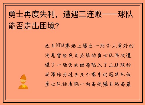 勇士再度失利,遭遇三连败——球队能否走出困境?