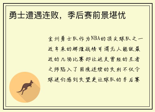 勇士遭遇连败,季后赛前景堪忧