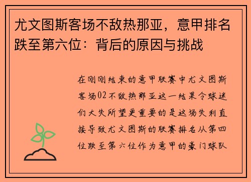 尤文图斯客场不敌热那亚，意甲排名跌至第六位：背后的原因与挑战