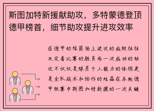 斯图加特新援献助攻,多特蒙德登顶德甲榜首,细节助攻提升进攻效率