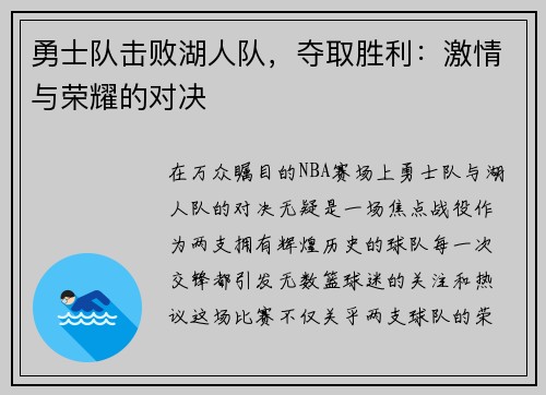 勇士队击败湖人队，夺取胜利：激情与荣耀的对决
