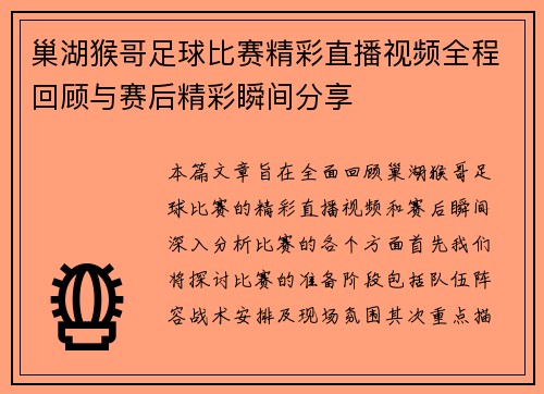 巢湖猴哥足球比赛精彩直播视频全程回顾与赛后精彩瞬间分享