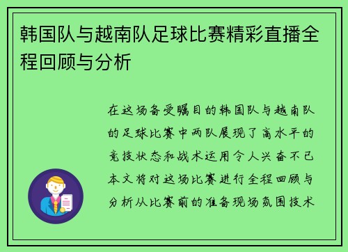 韩国队与越南队足球比赛精彩直播全程回顾与分析