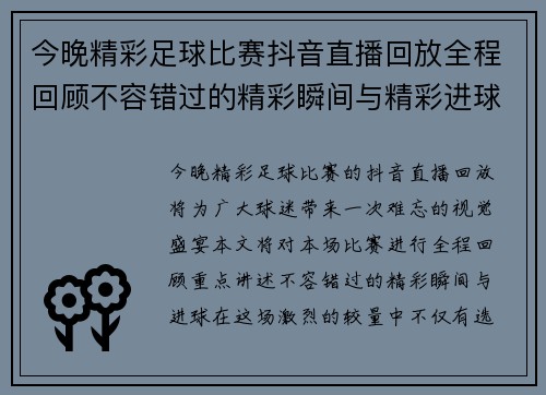 今晚精彩足球比赛抖音直播回放全程回顾不容错过的精彩瞬间与精彩进球