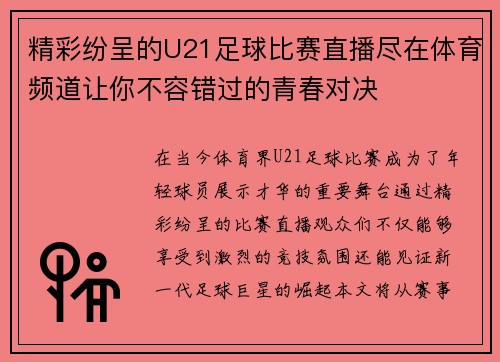 精彩纷呈的U21足球比赛直播尽在体育频道让你不容错过的青春对决