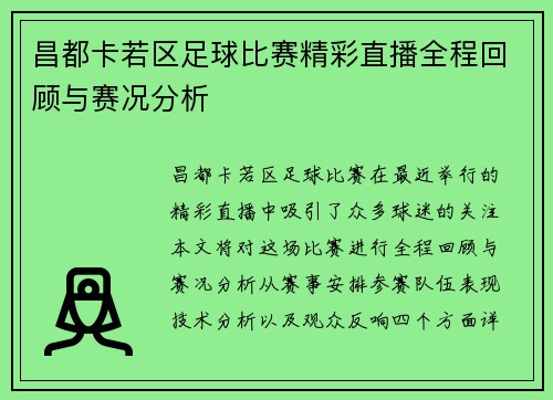 昌都卡若区足球比赛精彩直播全程回顾与赛况分析