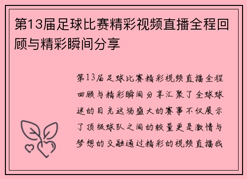第13届足球比赛精彩视频直播全程回顾与精彩瞬间分享