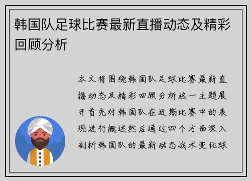 韩国队足球比赛最新直播动态及精彩回顾分析
