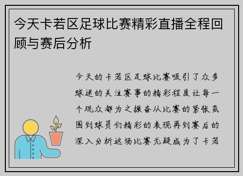 今天卡若区足球比赛精彩直播全程回顾与赛后分析