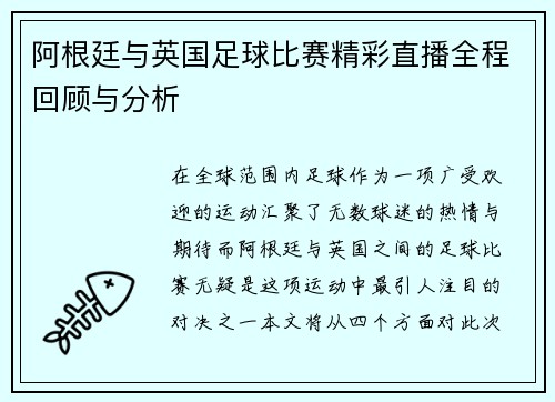 阿根廷与英国足球比赛精彩直播全程回顾与分析