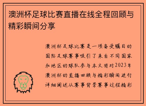 澳洲杯足球比赛直播在线全程回顾与精彩瞬间分享