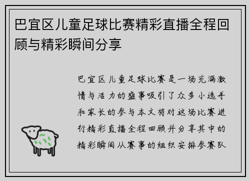 巴宜区儿童足球比赛精彩直播全程回顾与精彩瞬间分享