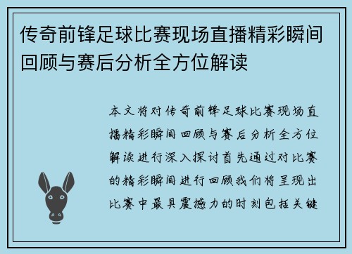 传奇前锋足球比赛现场直播精彩瞬间回顾与赛后分析全方位解读