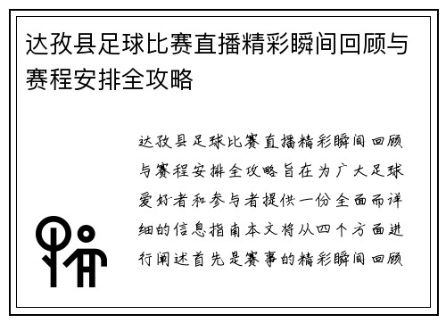 达孜县足球比赛直播精彩瞬间回顾与赛程安排全攻略